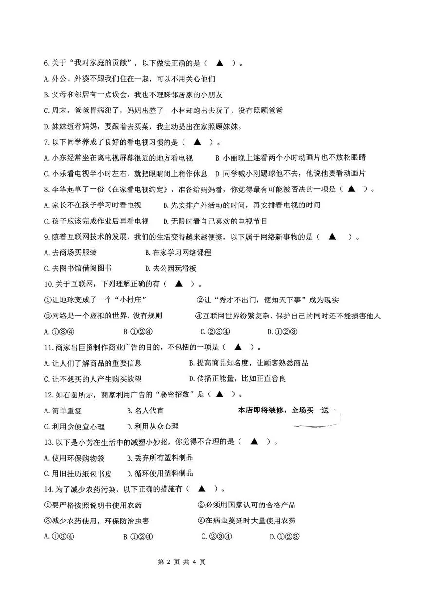 江苏连云港市东海县2025-2026学年四年级上学期学业质量检测道德与法治试卷（期末）