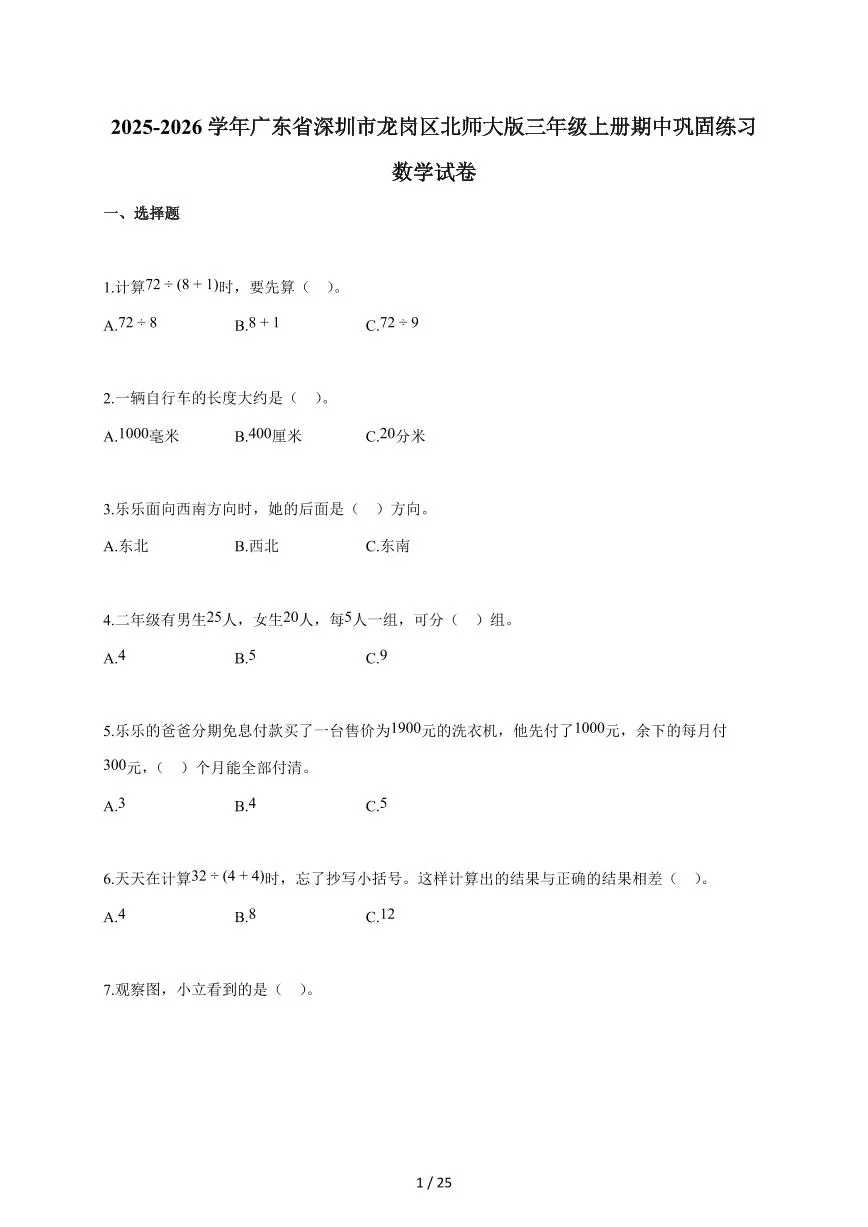 2025~2026学年广东省深圳市龙岗区北师大版三年级上学期期中巩固练习数学试题（含答案）