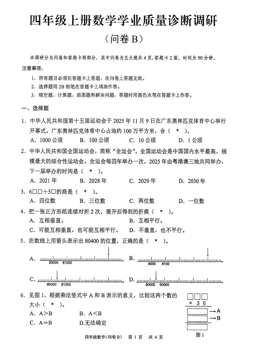 广东广州市白云区2025-2026学年四年级上学期学业质量诊断调研数学试题（期末）