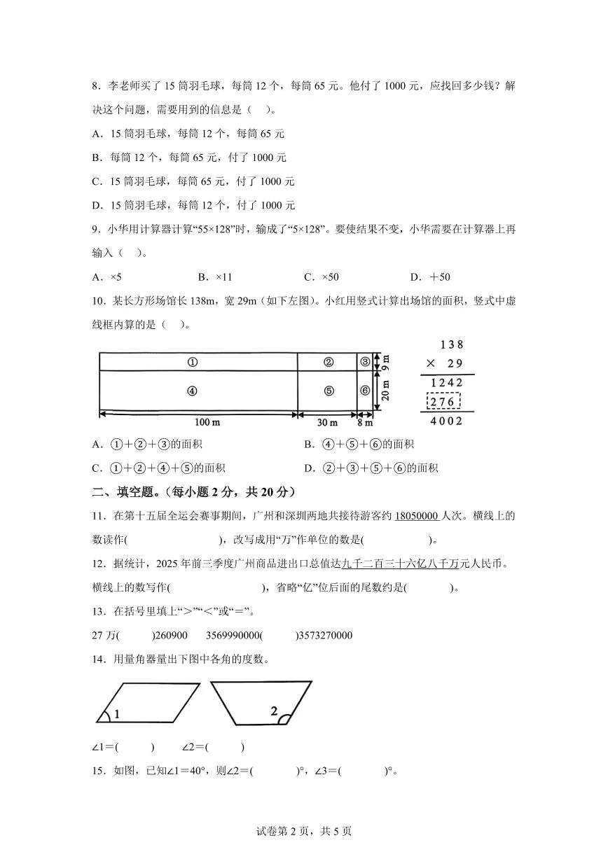 2025~2026学年广东省广州市天河区（人教版）四年级上学期期末考试数学试题（含答案）