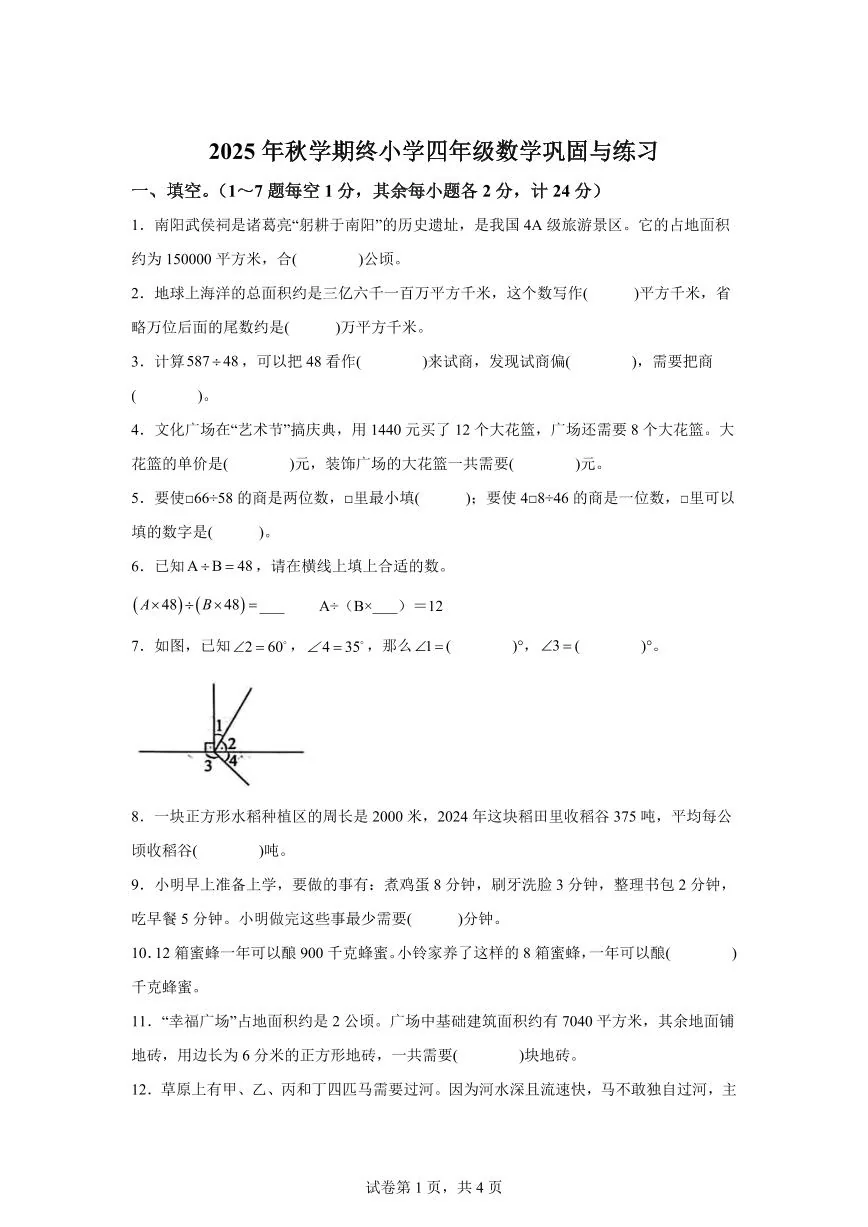 2025~2026学年河南南阳市内乡县（人教版）四年级上学期2月学情自测数学试题（含答案）