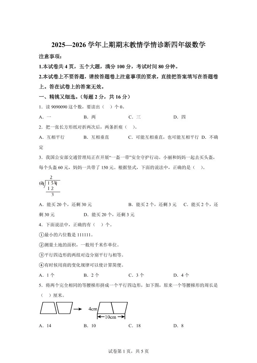 2025~2026学年河南省三门峡市陕州区（人教版）四年级上学期期末教情学情诊断数学试题（含答案）
