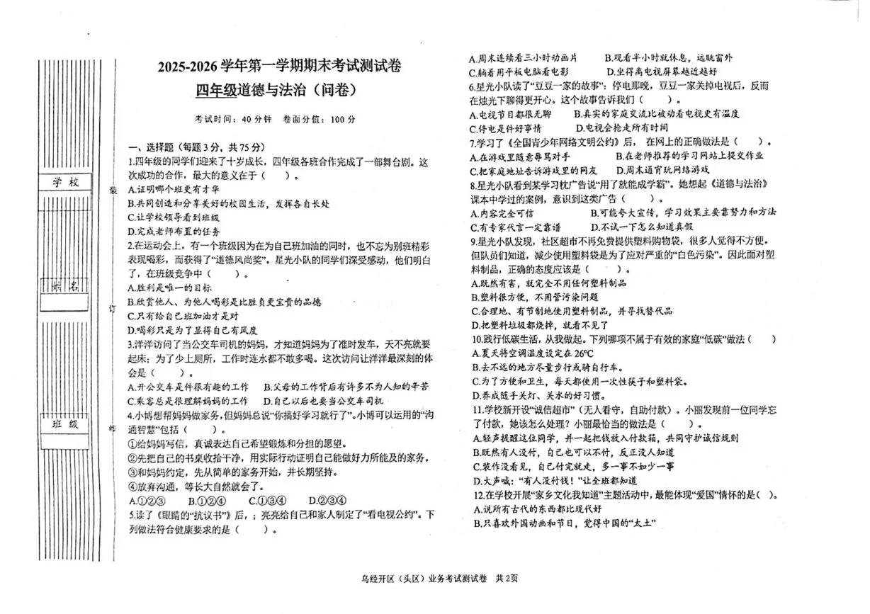 新疆乌鲁木齐市乌鲁木齐经济技术开发区2025-2026学年四年级上学期1月期末道德与法治试题