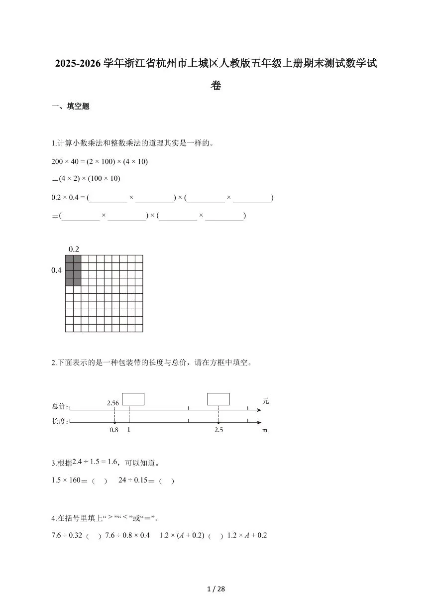 2025-2026学年浙江省杭州市上城区人教版五年级上学期期末测试数学试题（含答案）