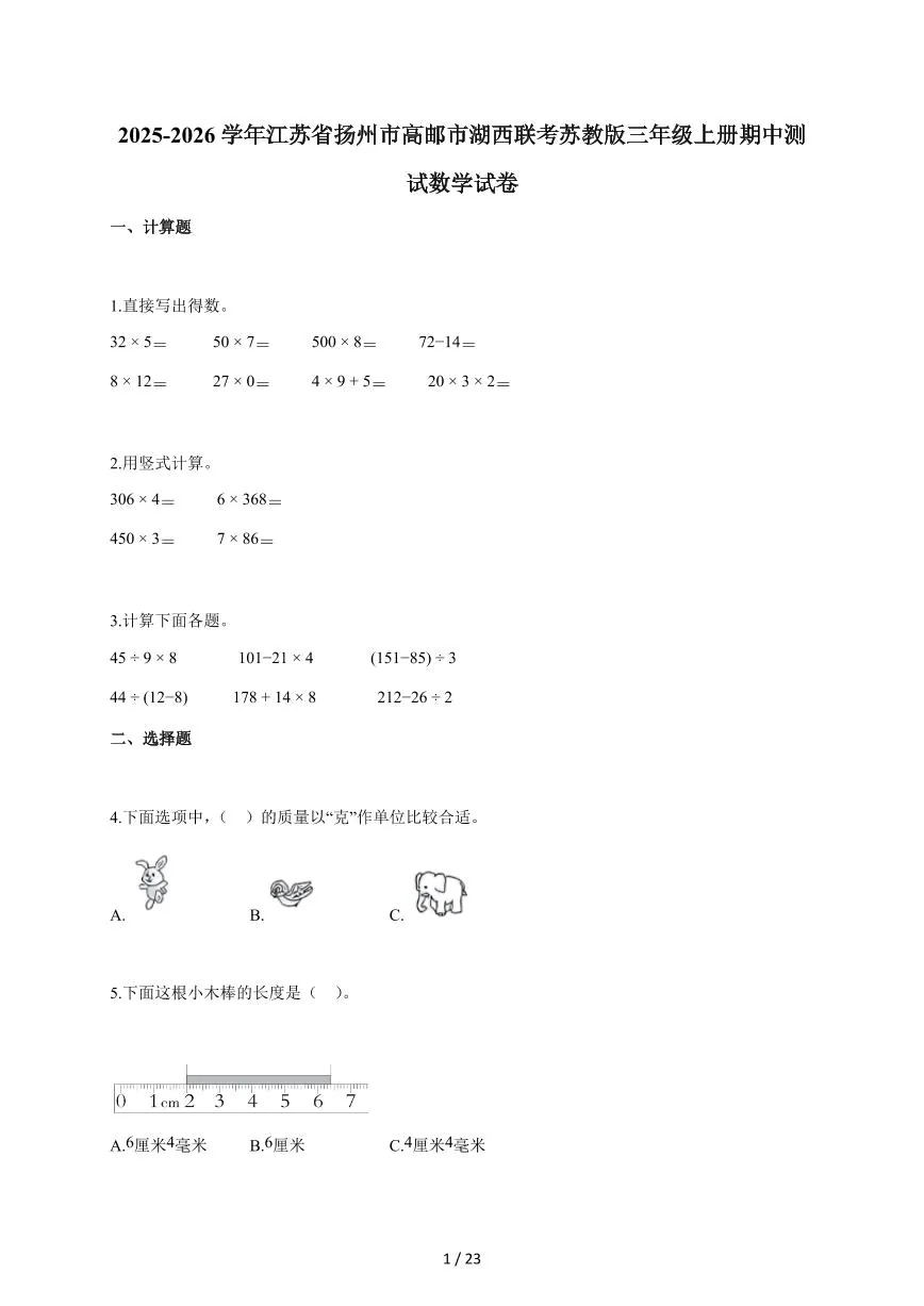 2025~2026学年江苏省扬州市高邮市湖西联考苏教版三年级上学期期中考试数学试题（含答案）