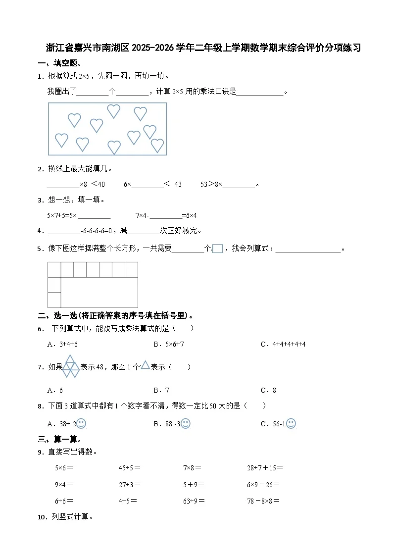 浙江省嘉兴市南湖区2025-2026学年二年级上学期数学期末综合评价分项练习（含解析）
