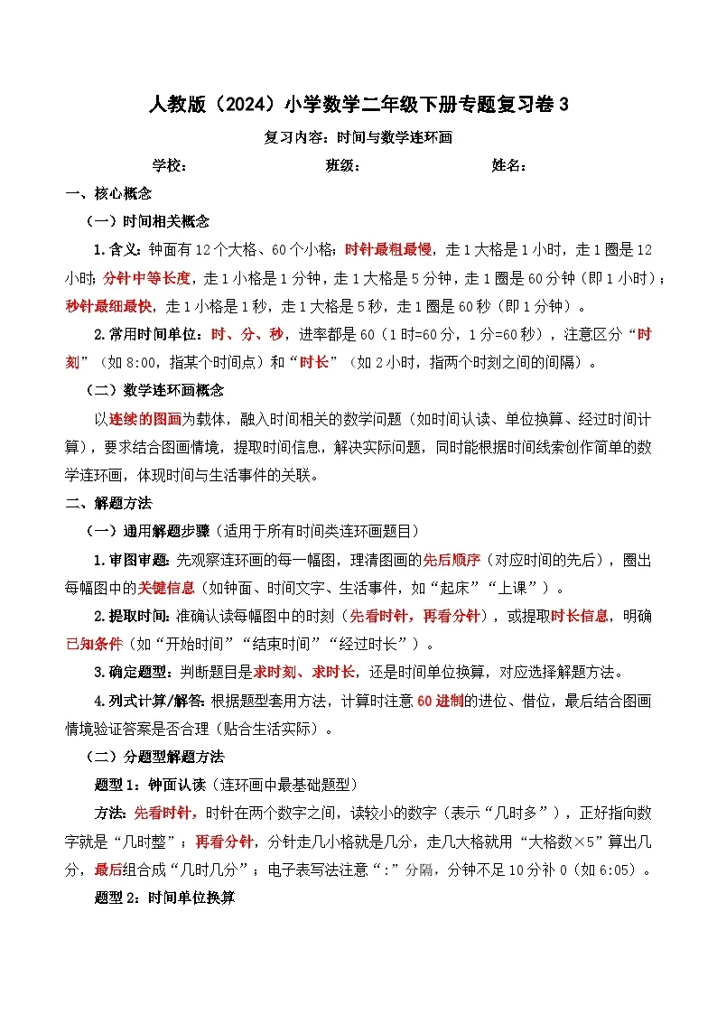 人教版（2024）小学数学2年级下册专题复习卷3：时间与数学连环画（含解析）