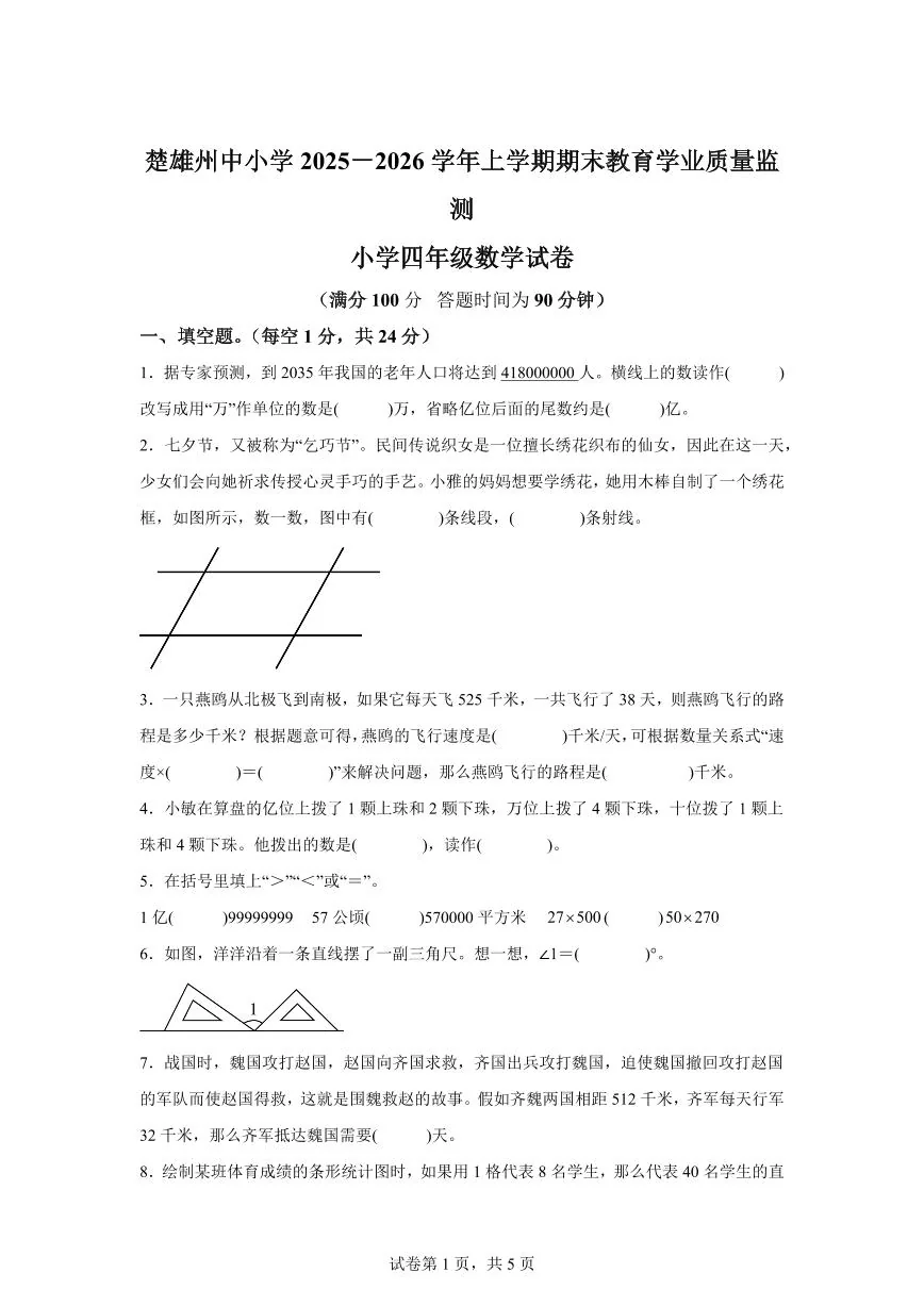 2025~2026学年云南省楚雄彝族自治州（人教版）四年级上学期期末教育学业质量监测数学试题（含答案）