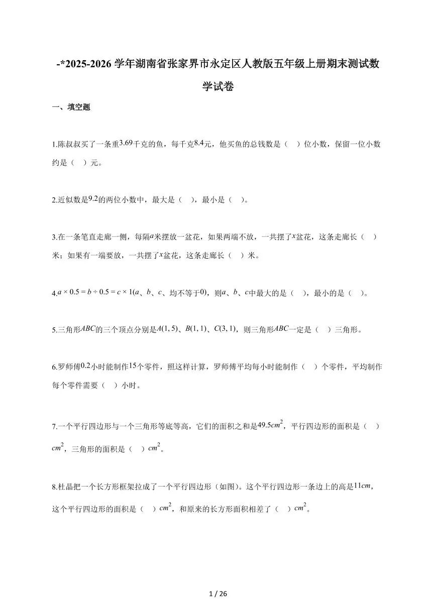 2025-2026学年湖南省张家界市永定区人教版五年级上学期期末测试数学试题（含答案）