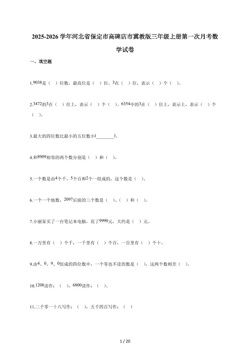 2025~2026学年河北省保定市高碑店市冀教版三年级上学期第一次月考数学试题（含答案）