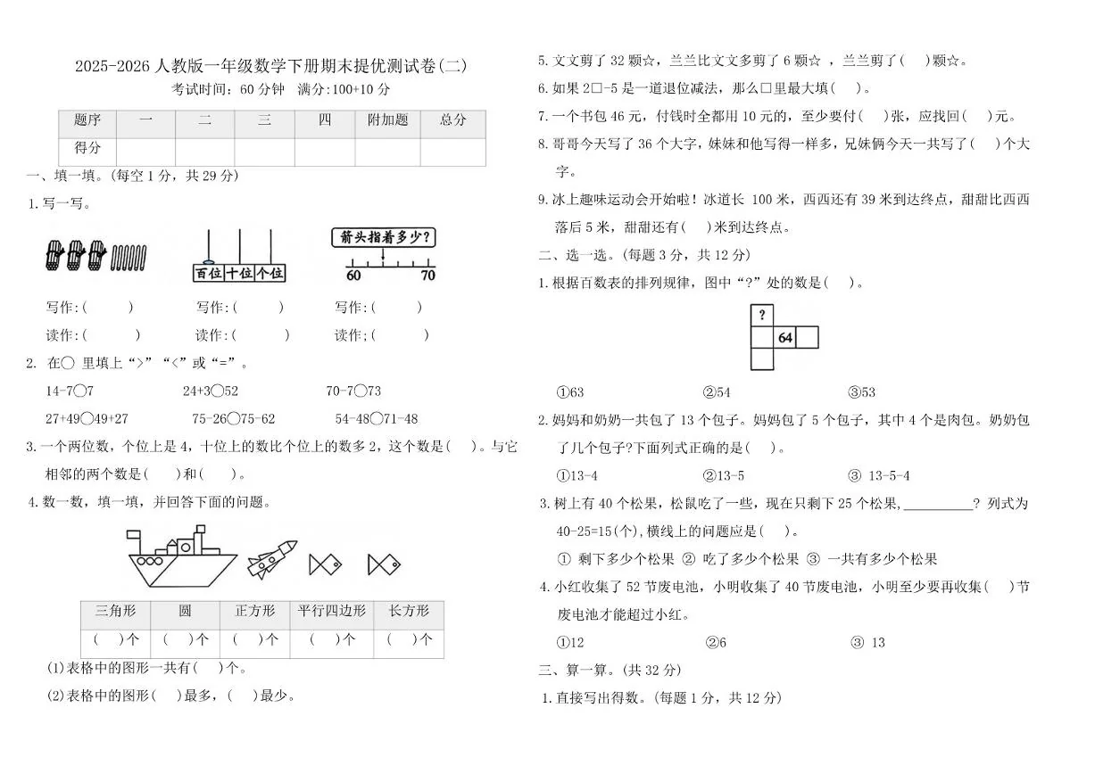 2025-2026学年人教版（2024）一年级数学下册期末提优测(二)试卷（含答案）