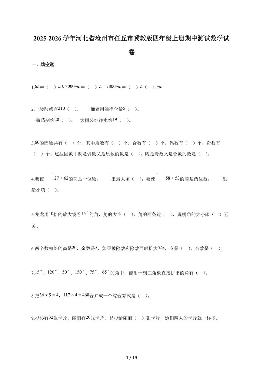 2025~2026学年河北省沧州市任丘市冀教版四年级上学期期中考试数学试题（含答案）