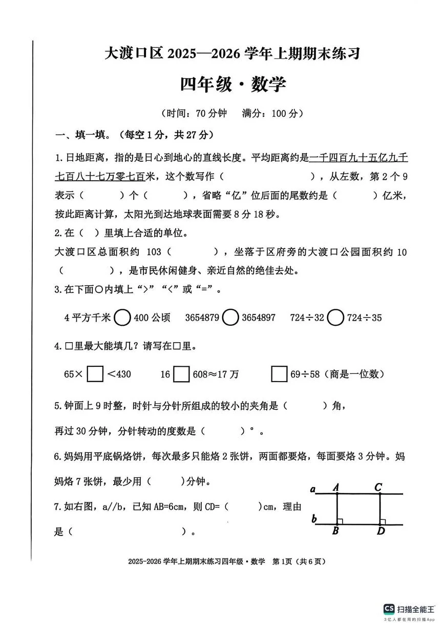 重庆市大渡口区2025-2026学年 上学期期末练习四年级数学