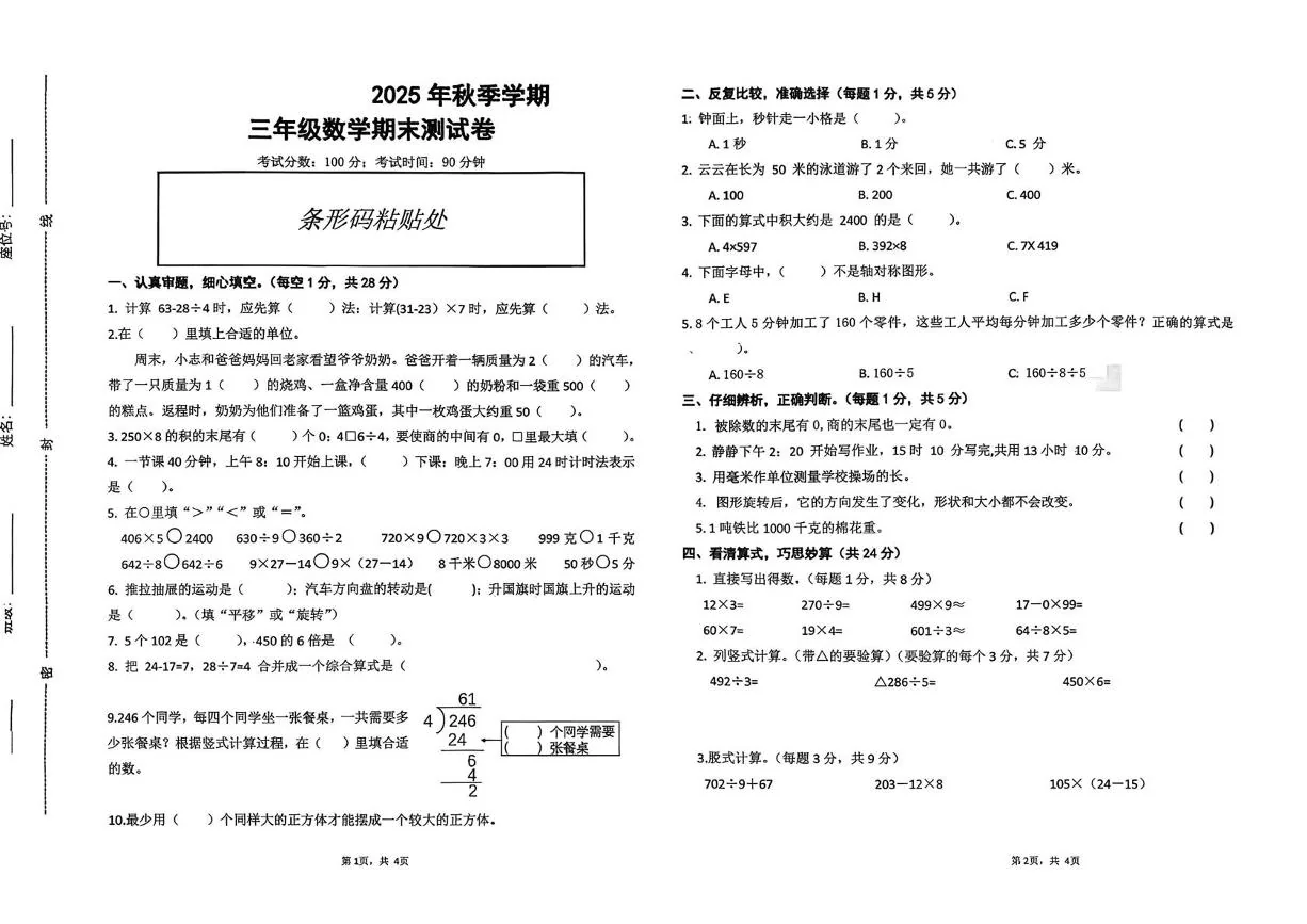 安徽滁州市天长市2025-2026学年三年级上学期学情自测数学试题（期末）