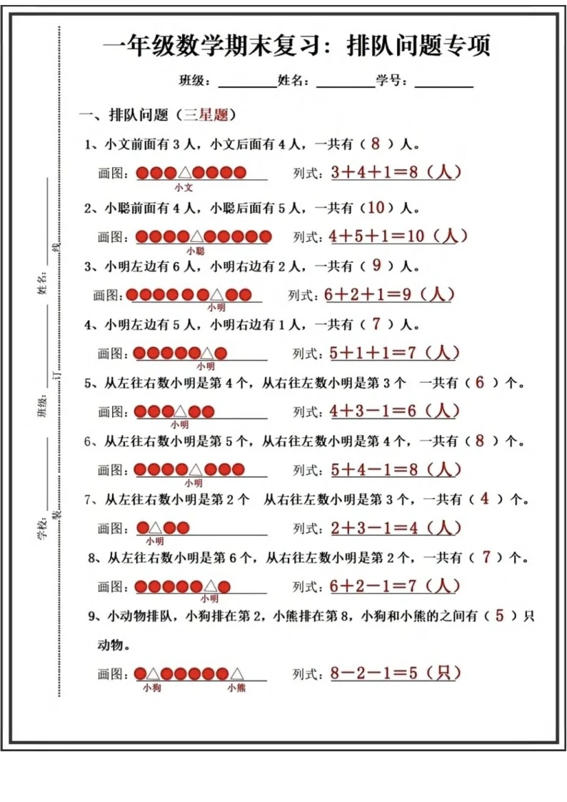 一年级下学期数学期末复习&mdash;&mdash;排队问题专项练习（含答案）