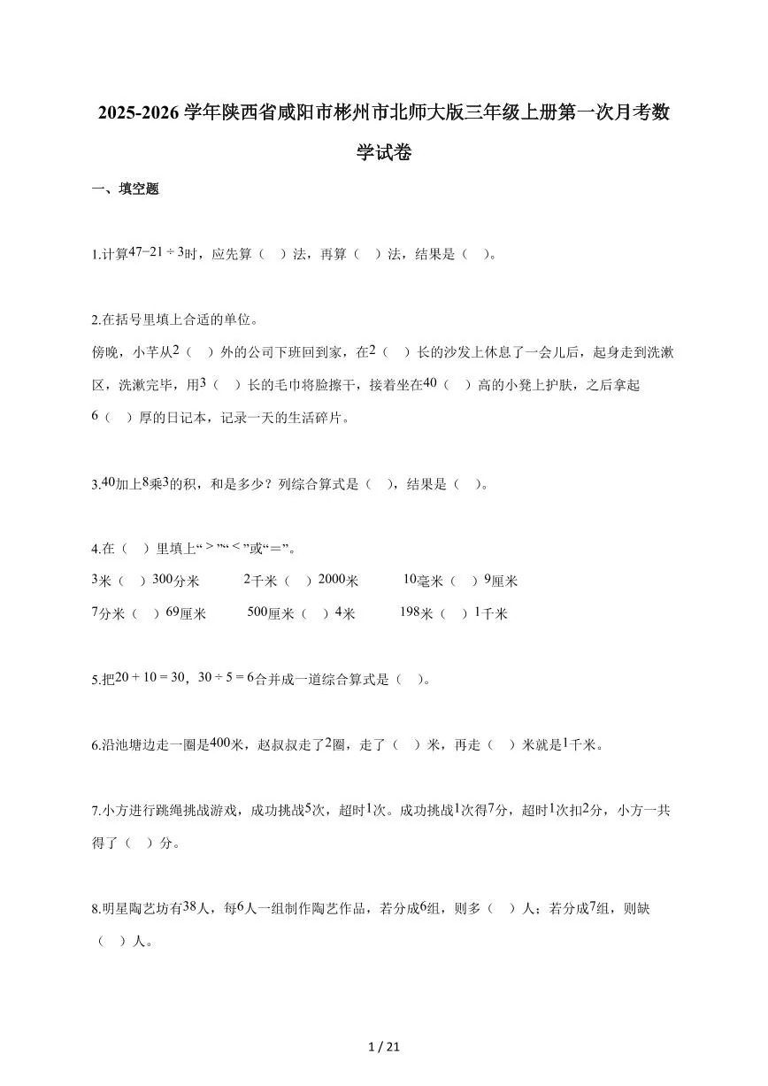 2025~2026学年陕西省咸阳市彬州市北师大版三年级上学期第一次月考数学试题（含答案）