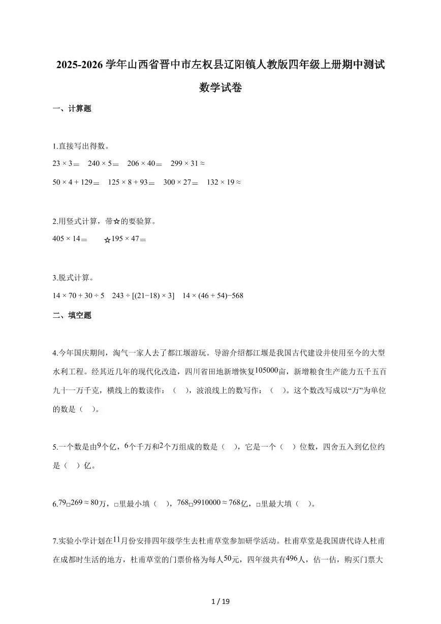 2025~2026学年山西省晋中市左权县辽阳镇人教版四年级上学期期中考试数学试题（含答案）