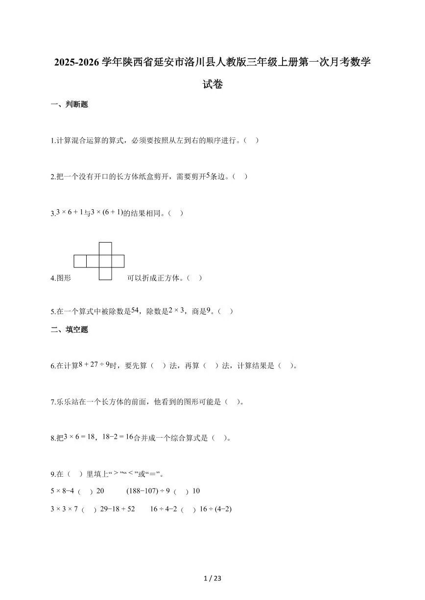 2025~2026学年陕西省延安市洛川县人教版三年级上学期第一次月考数学试题（含答案）