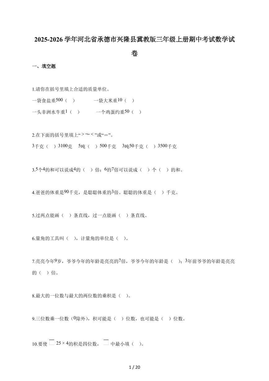 2025~2026学年河北省承德市兴隆县冀教版三年级上学期期中考试数学试题（含答案）