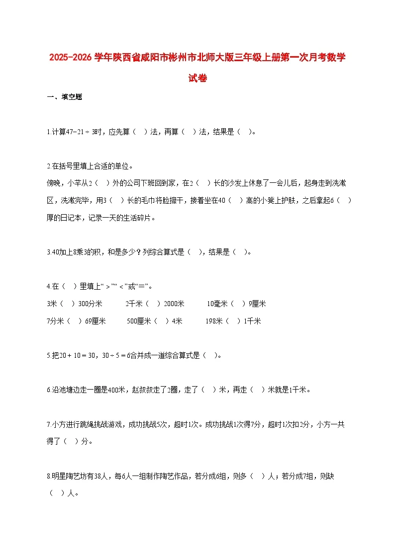 2025~2026学年陕西省咸阳市彬州市北师大版三年级上册第一次月考数学试卷【附解析】