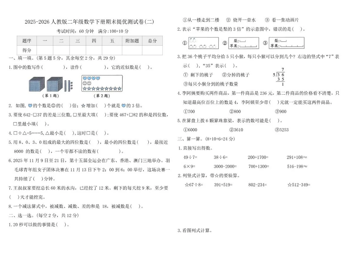 2025-2026学年人教版（2024）二年级数学下册期末提优测(二)试卷（含答案）