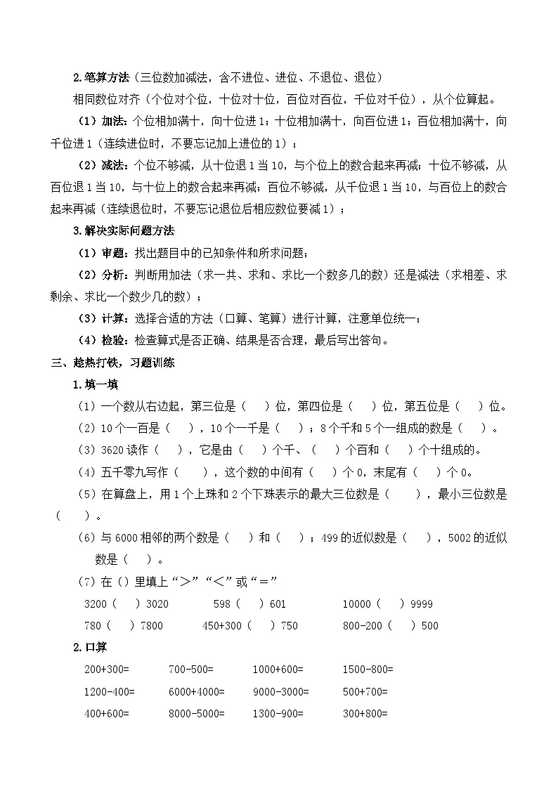 人教版（2024）小学数学2年级下册专题复习卷2：万以内数的认识及加减法（含解析）