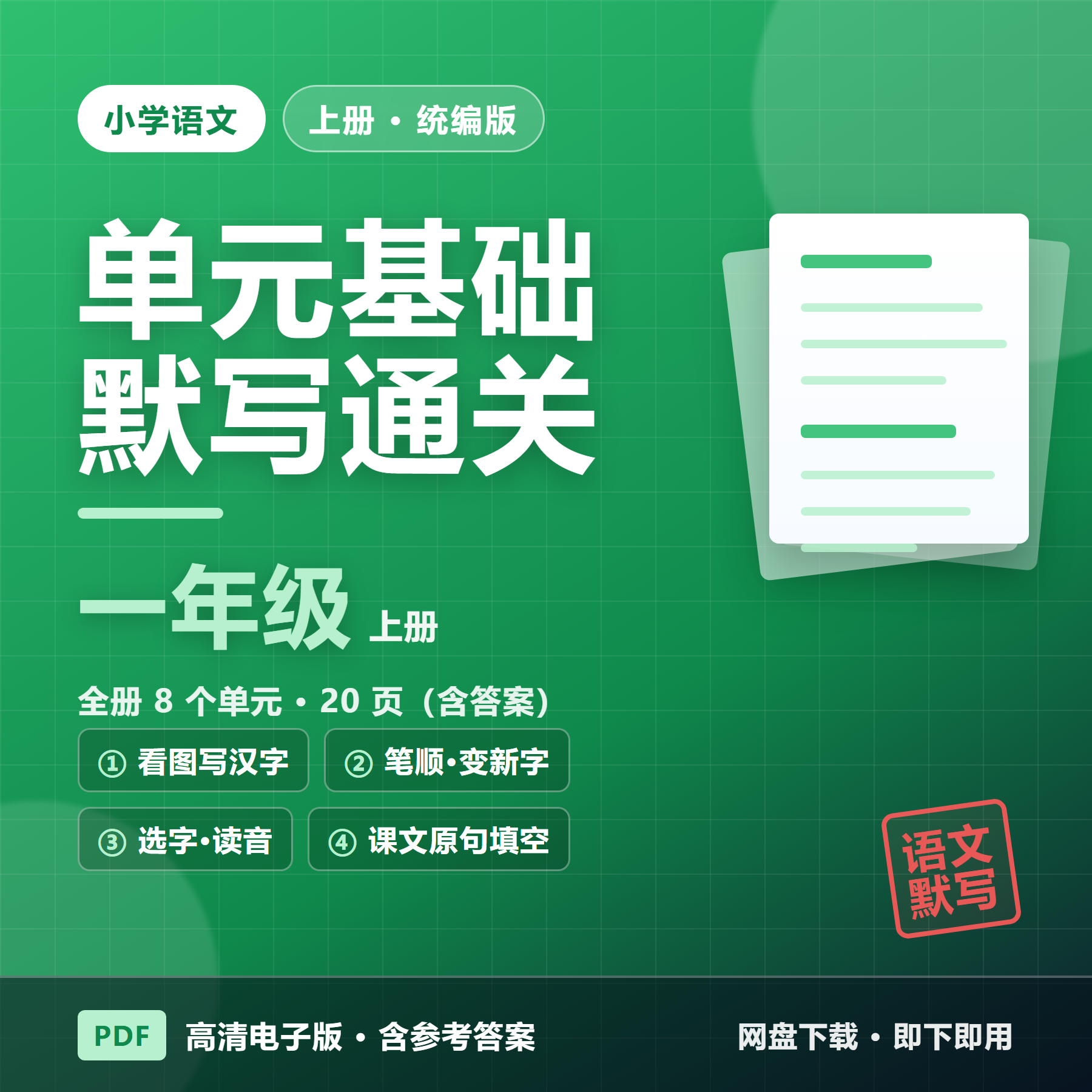 26秋统编版一年级上册语文《单元基础知识默写通关练习》全8单元（含答案&middot;20页）