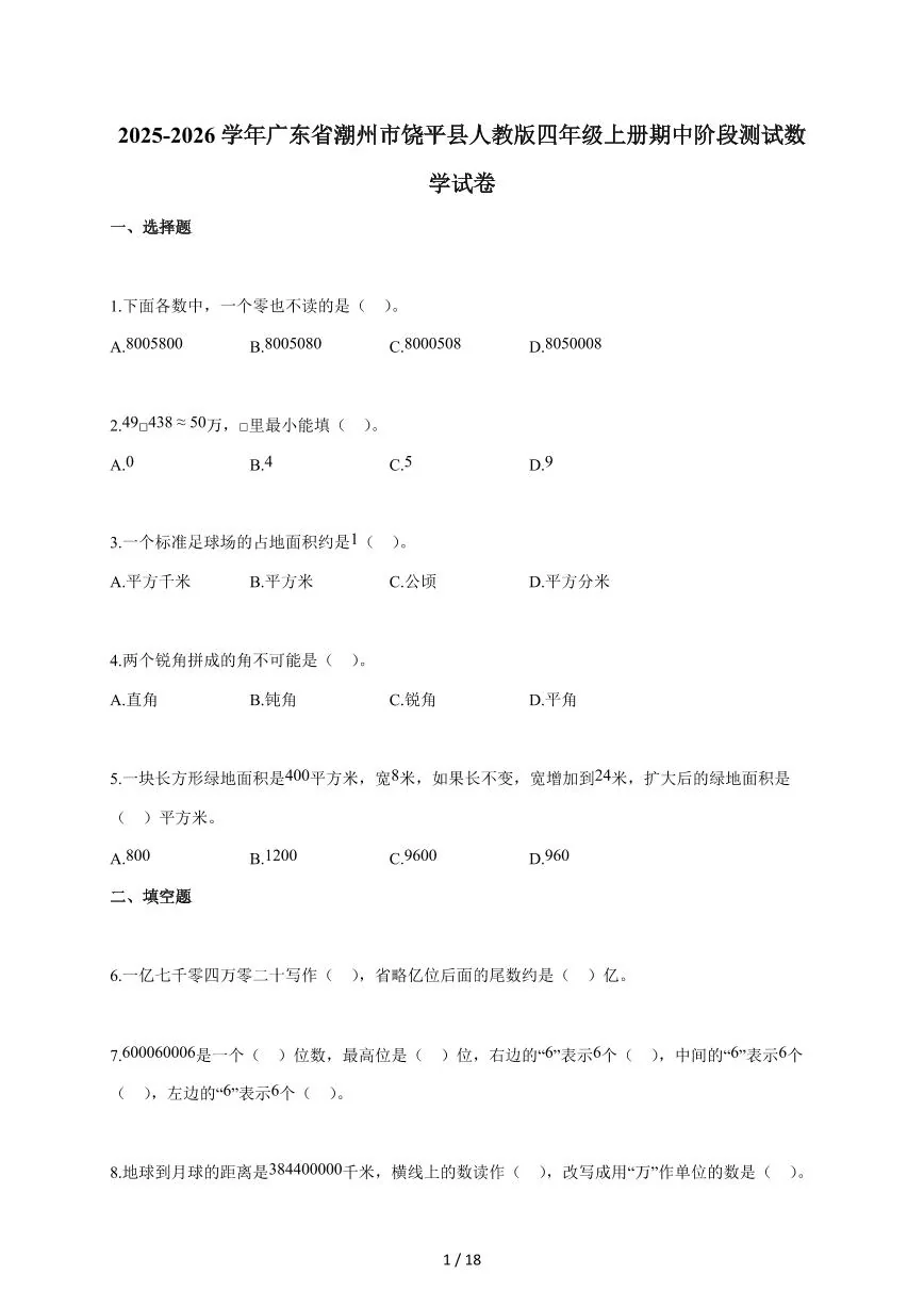 2025~2026学年广东省潮州市饶平县人教版四年级上学期期中考试数学试题（含答案）