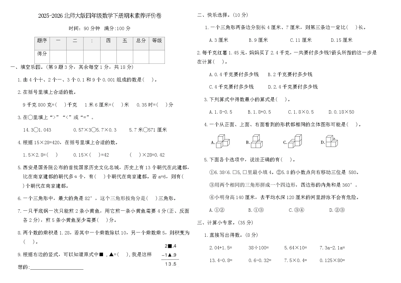 2025-2026北师大版四年级数学下册期末素养评价卷(含答案)