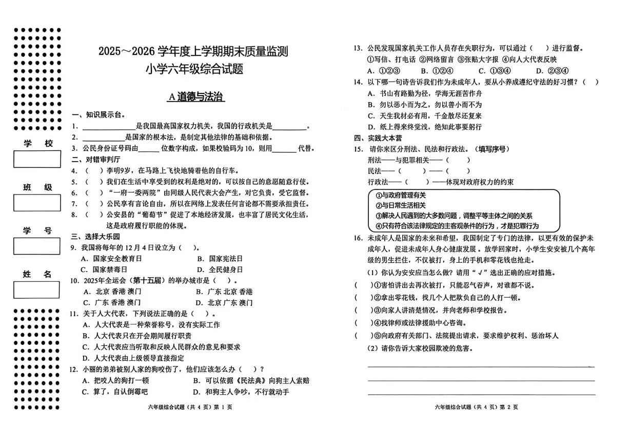 湖北荆州市公安县2025-2026学年六年级上学期期末质量监测道德与法治试题
