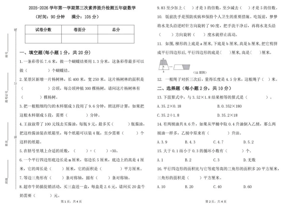 2025-2026学年山东省德州市齐河县清华园学校五年级上学期第三次素养提升检测数学试题（含答案）