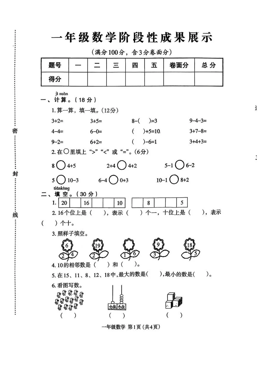 河南开封市尉氏县2025-2026学年一年级上学期数学阶段性成果展示（期末）试卷
