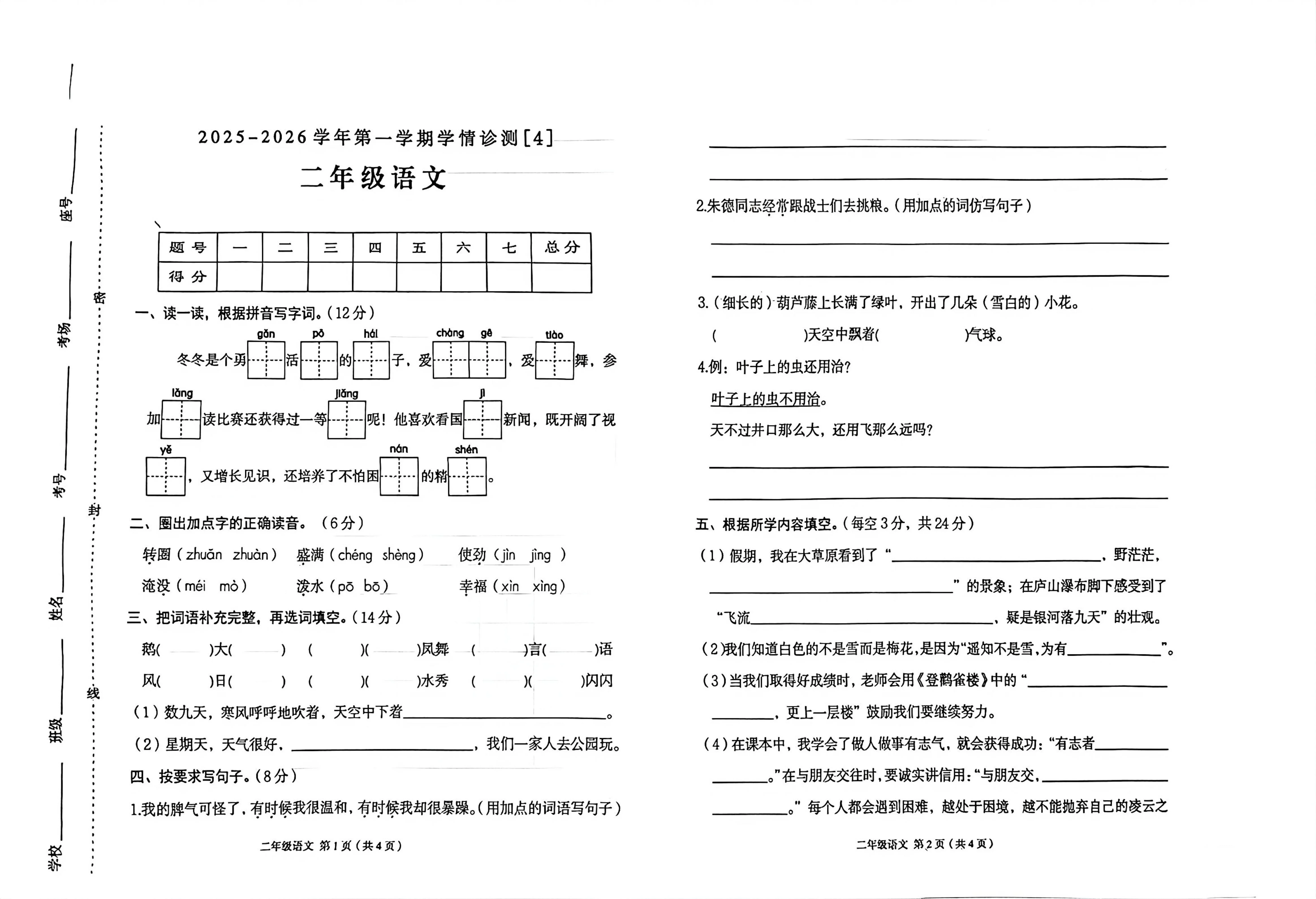 河南周口市郸城县2025-2026学年度第一学期二年级语文学情诊测（期末）试卷