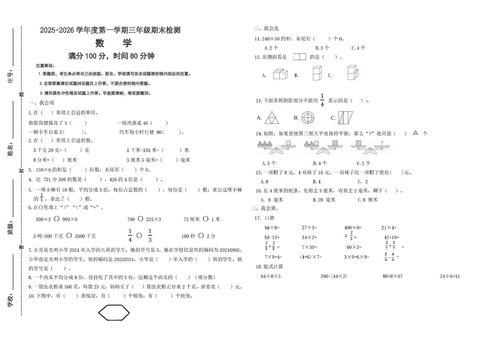 山东济南市长清区石麟小学等校2025-2026学年度第一学期三年级学情自测数学试题（期末）