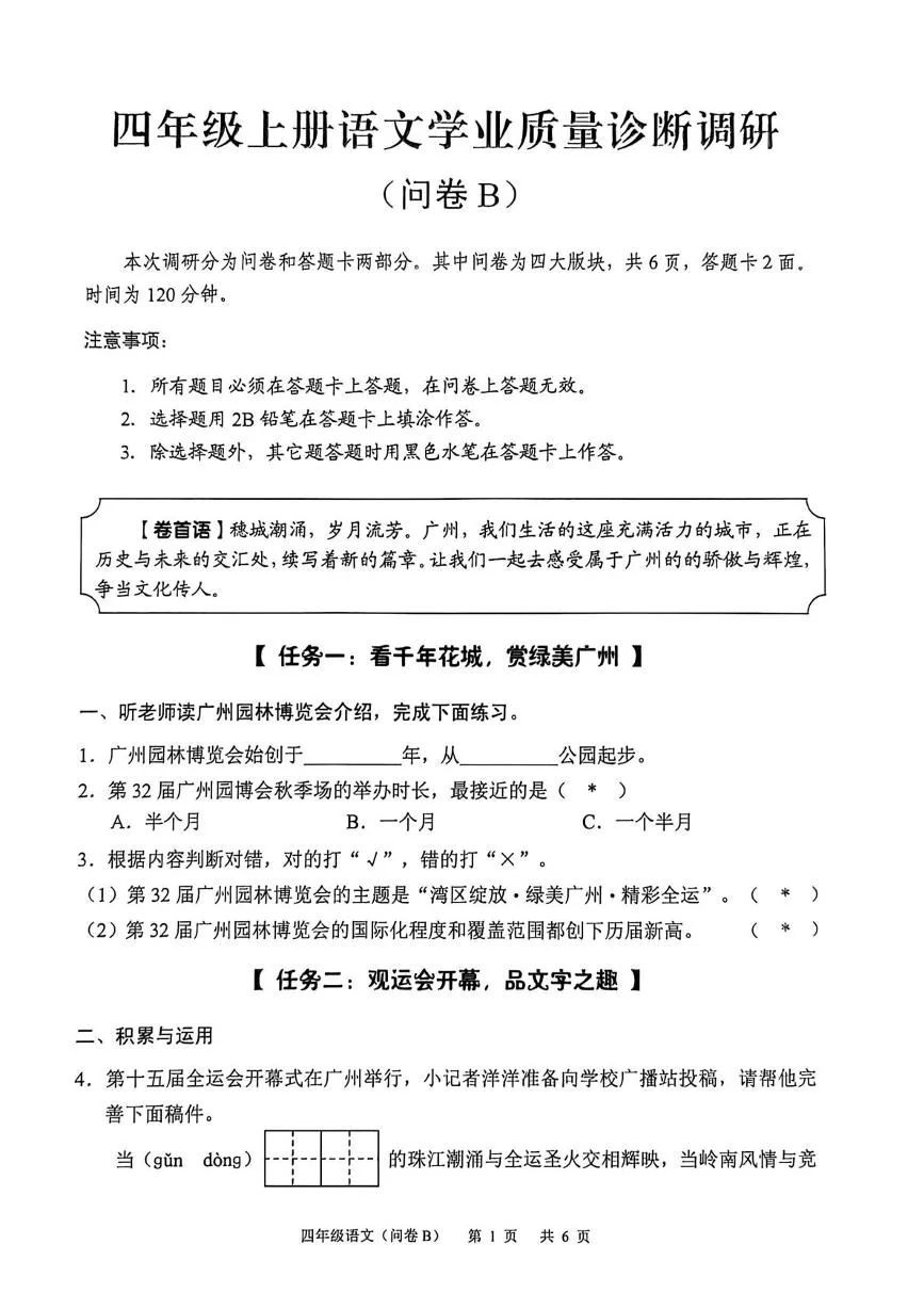 广东广州市白云区2025-2026学年四年级上册语文学业质量诊断调研问卷B（期末）
