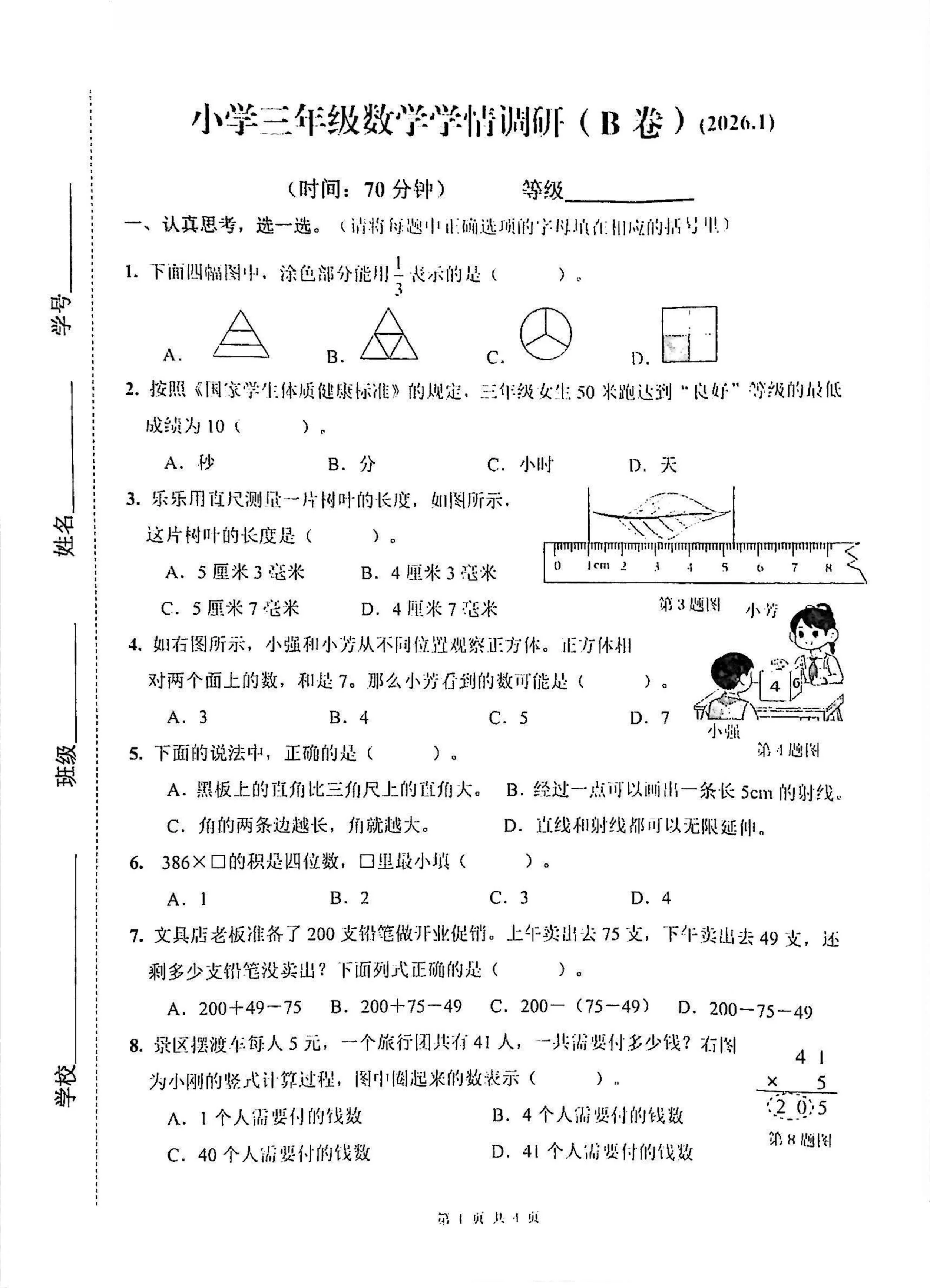 山东济南市历下区2025-2026学年三年级上册学情自测数学试题（期末）