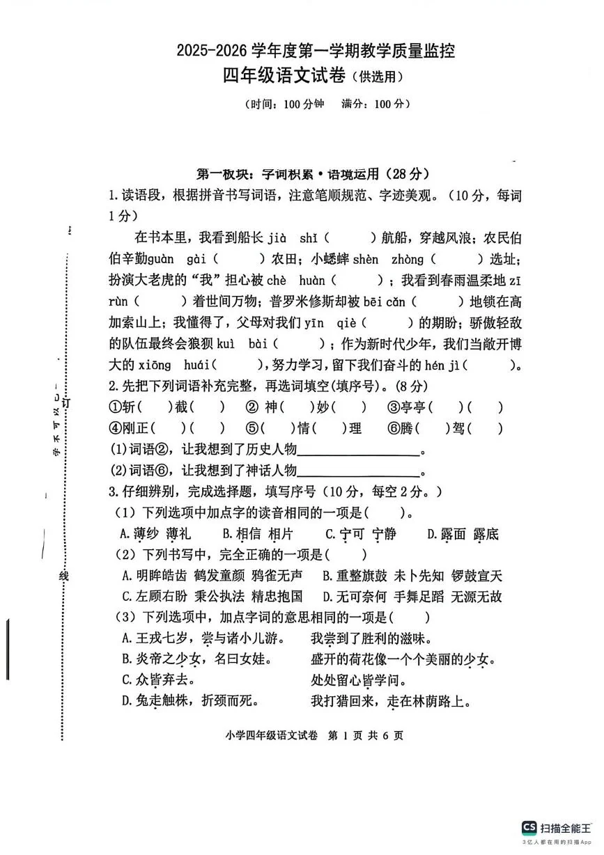 安徽芜湖市经开区2025-2026学年度第一学期教学质量监控四年级语文试卷（期末）