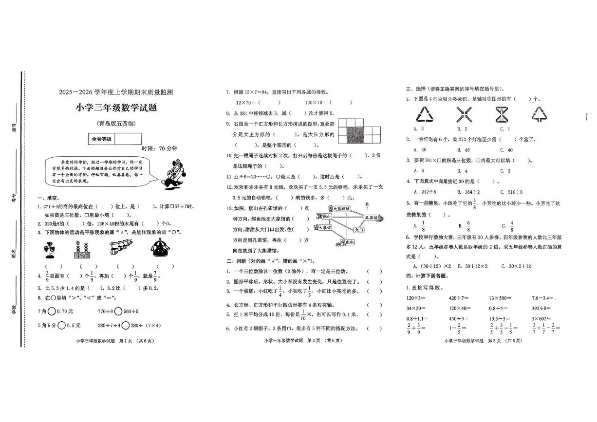 山东泰安市肥城市2025-2026学年度上学期三年级学情自测数学试题（期末）