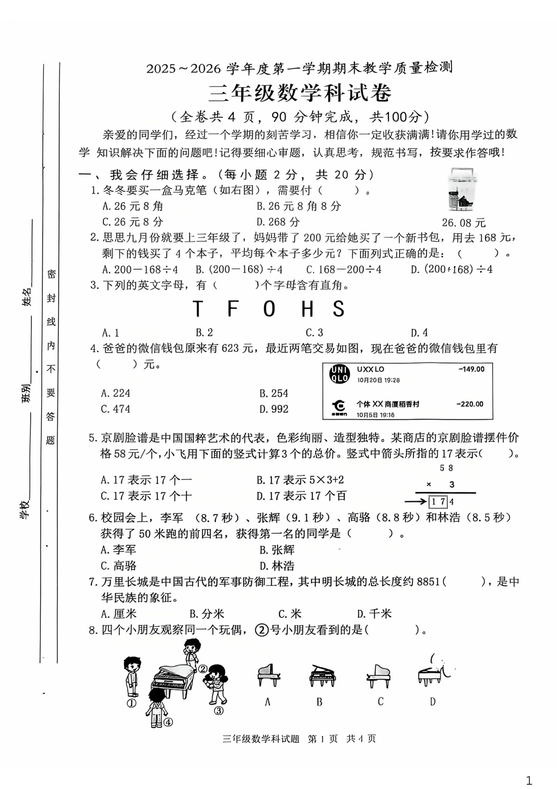 广东清远市清新区2025-2026学年度第一学期期末教学质量检测三年级数学试卷