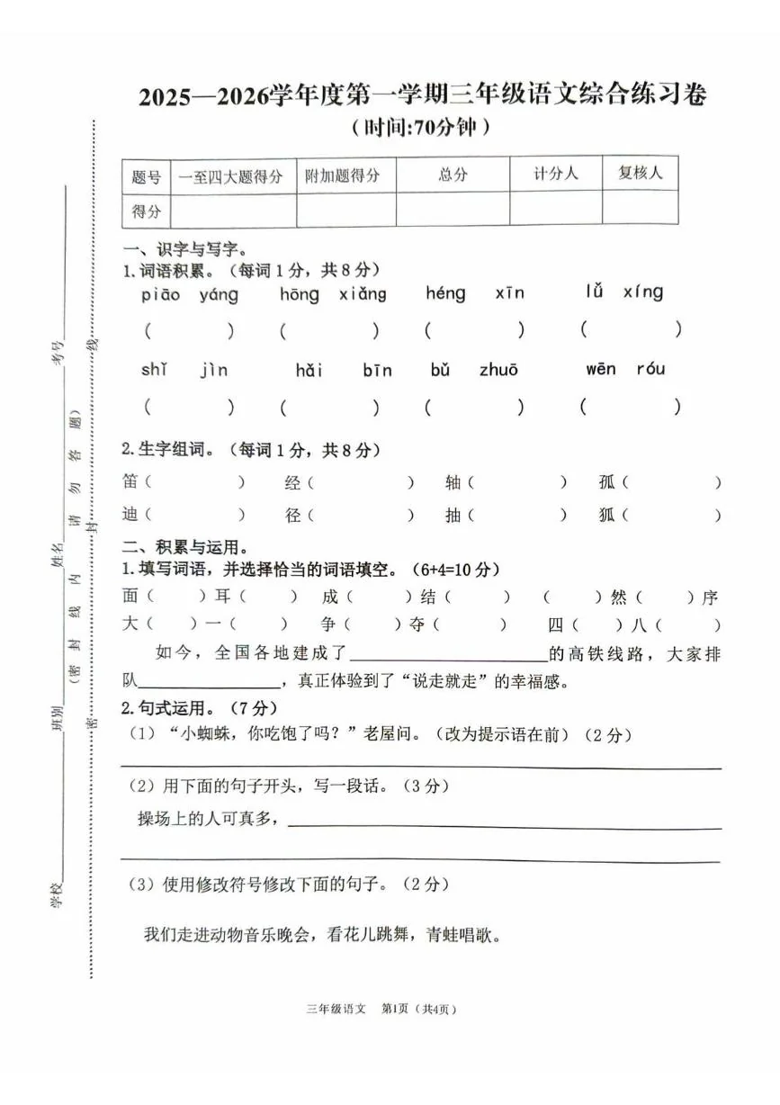 广东佛山市南海区2025-2026学年度第一学期三年级语文综合练习卷（期末）