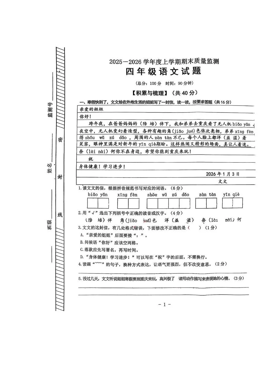 重庆綦江区2025-2026学年四年级上学期期末质量监测语文试题