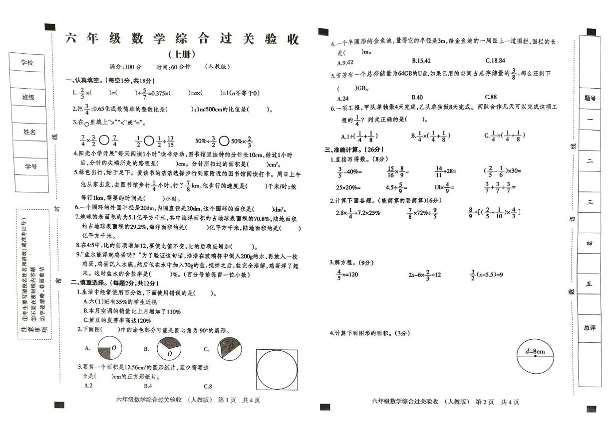 河北衡水市桃城区2025-2026学年六年级数学综合过关验收（上册）（期末）试卷
