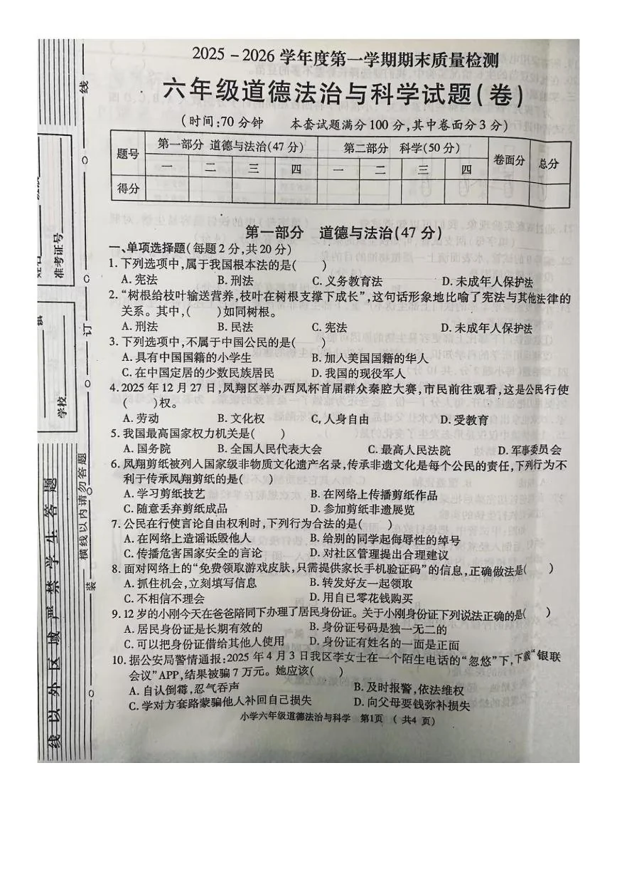 陕西宝鸡市凤翔县2025-2026学年度第一学期期末质量检测六年级道德与法治试题