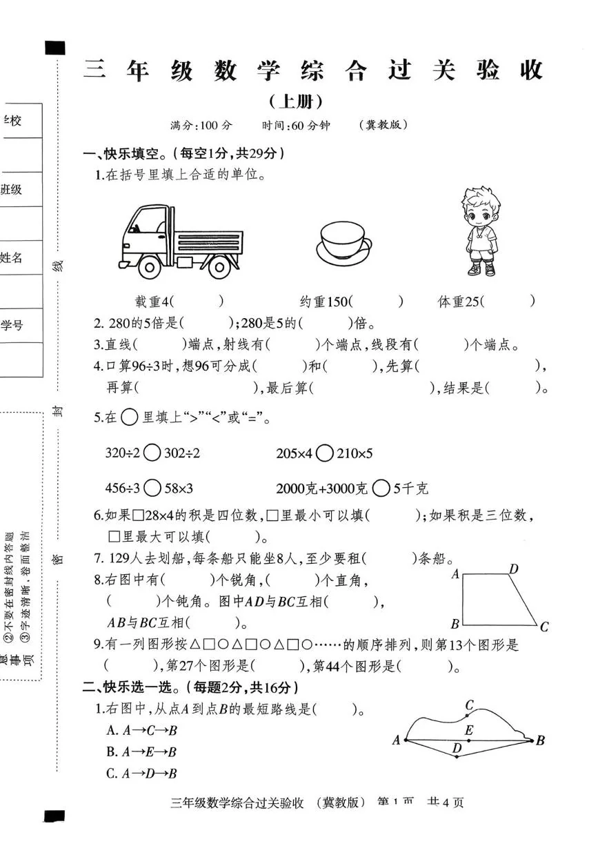 河北巨鹿县西郭城镇校区2025-2026学年三年级数学综合过关验收（上册）（期末）试卷