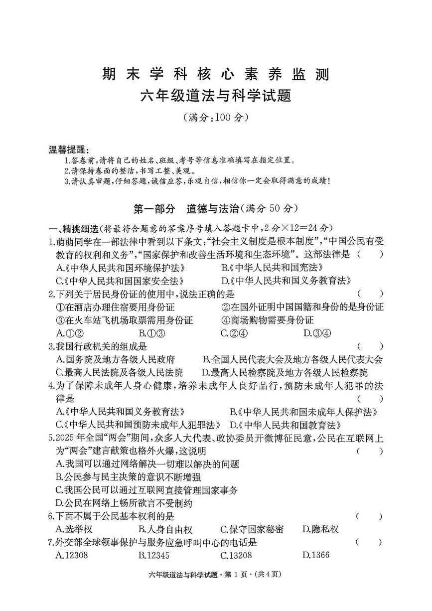 湖北鄂州市2025-2026学年六年级上学期1月期末道德与法治+科学试题