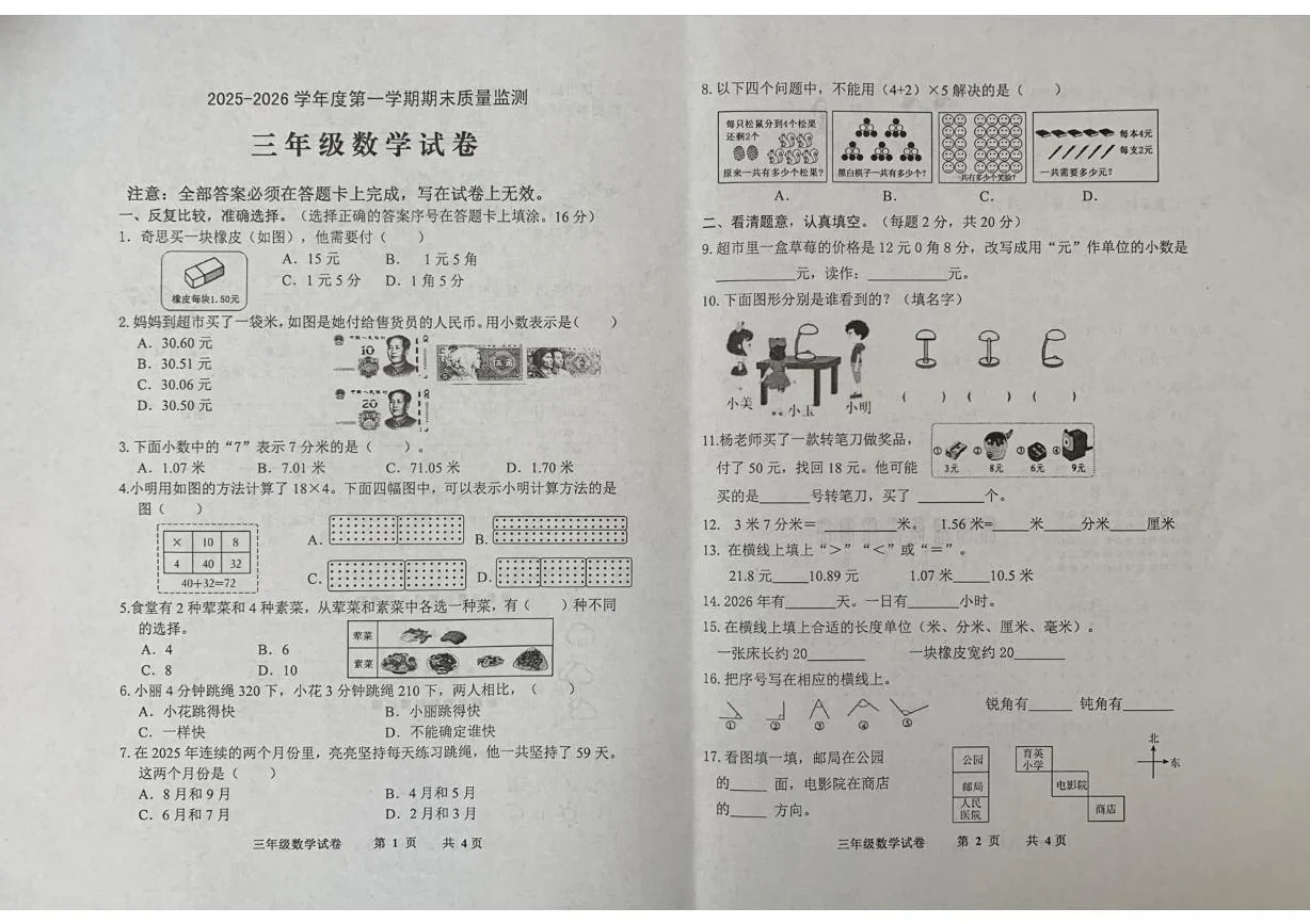 广东茂名市化州市2025-2026学年三年级上学期1月学情自测数学试题（期末）