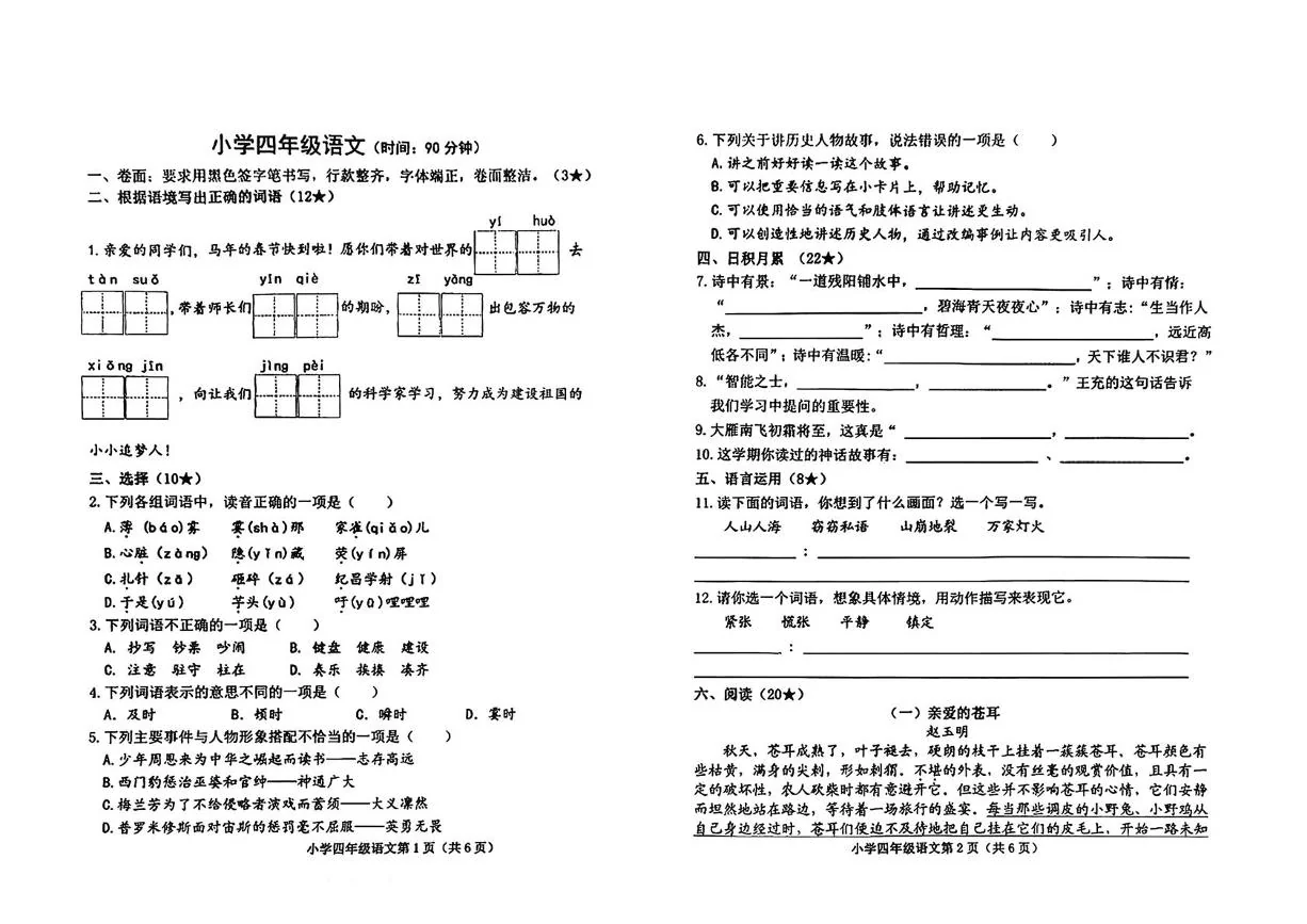 山东烟台市芝罘区2025-2026学年四年级上学期语文试卷（期末）