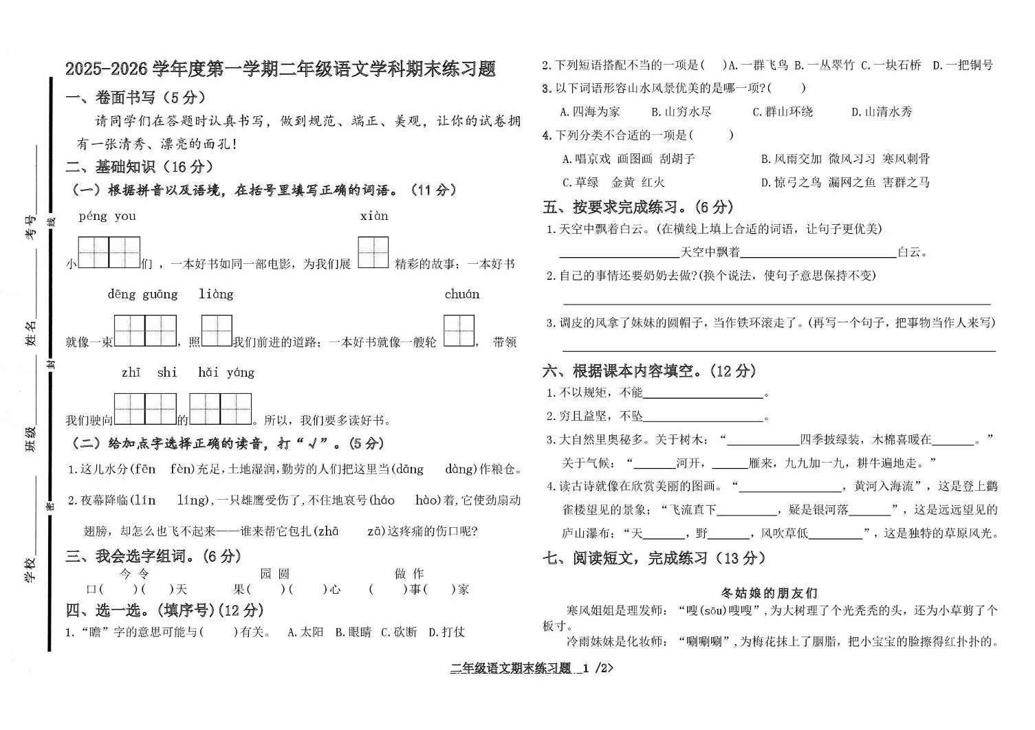 山东聊城市阳谷县乡镇2025-2026学年度第一学期二年级语文学科学情自测练习（期末）