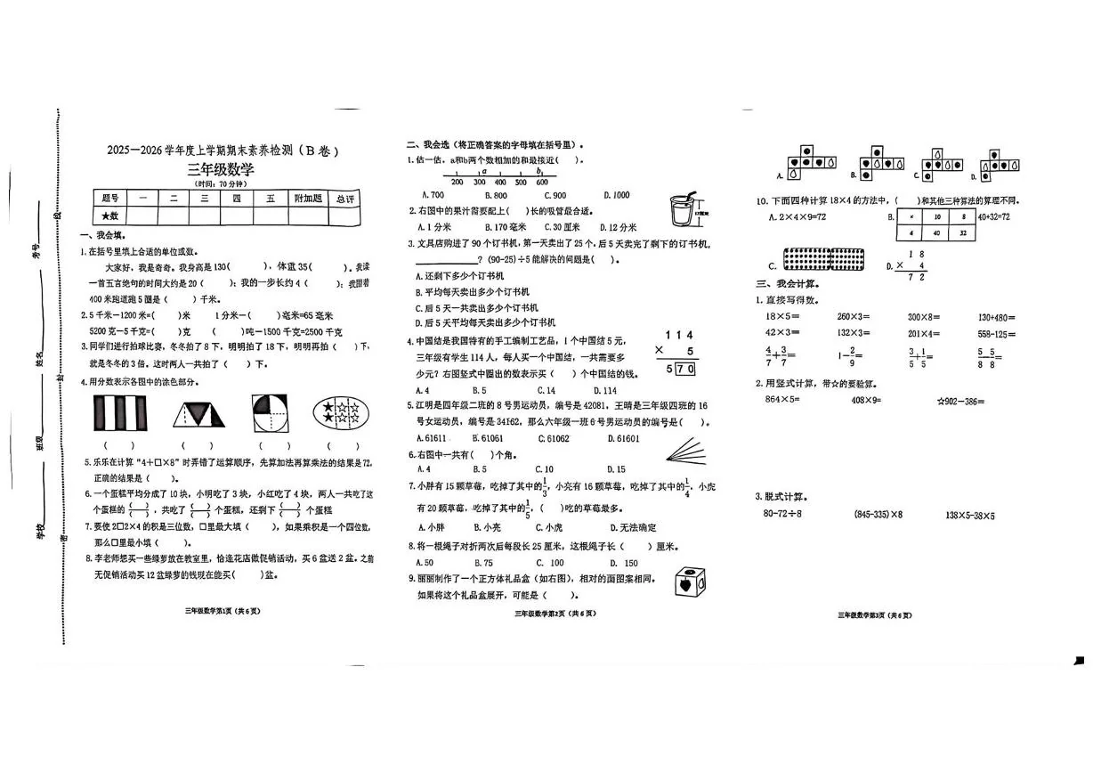 山东临沂市沂水县2025-2026学年度上学期期未素养检测(B卷) 三年级数学试题（期末）