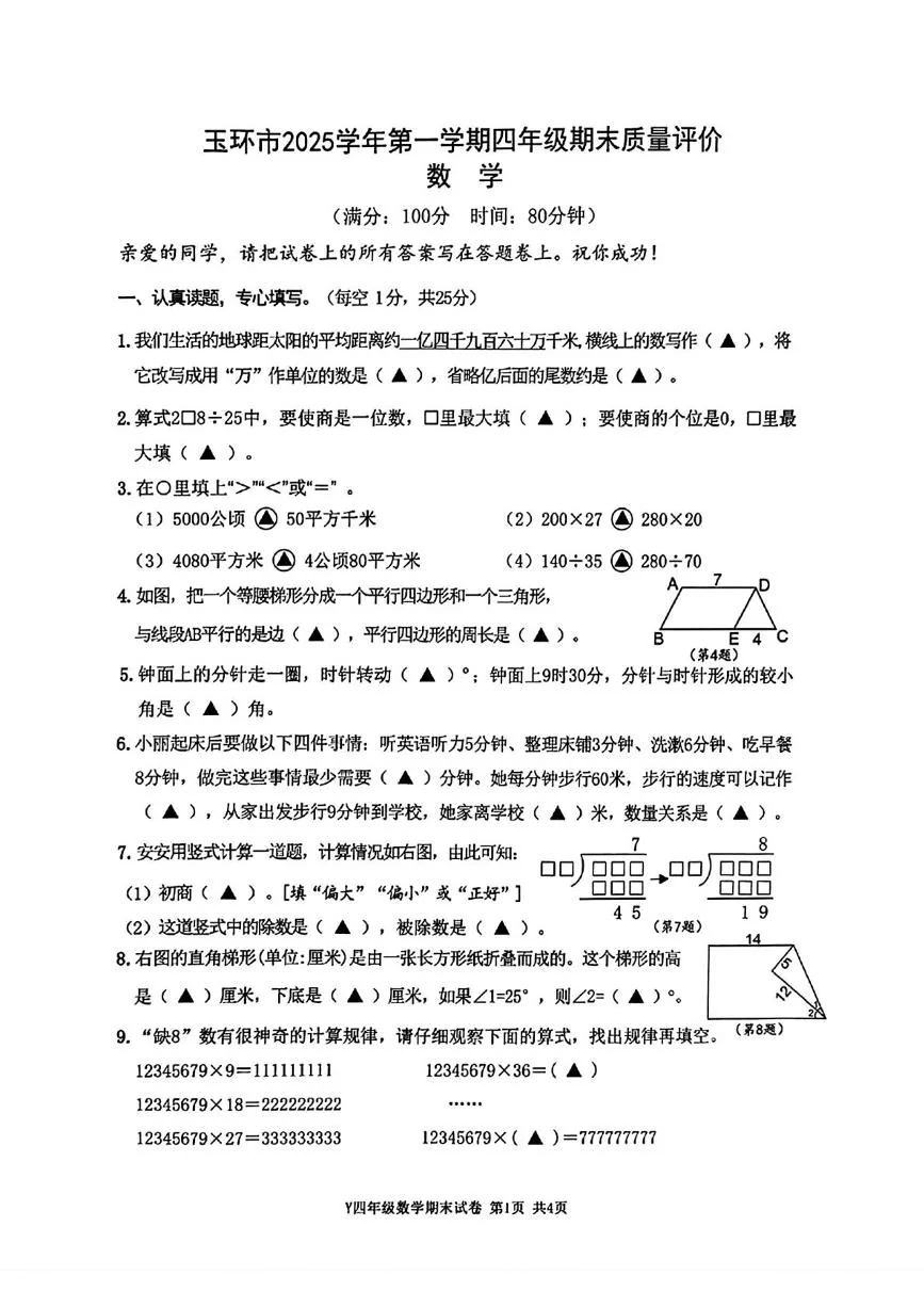 浙江台州市玉环市2025-2026学年四年级上学期期末数学试题